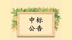 <strong>中標公示：佰映中標冷鏈園區導視標識設</strong>